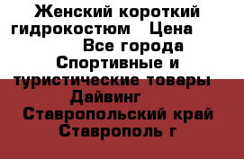 Женский короткий гидрокостюм › Цена ­ 2 000 - Все города Спортивные и туристические товары » Дайвинг   . Ставропольский край,Ставрополь г.